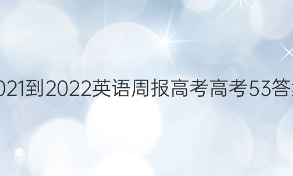 2021-2022 Ӣܱ ߿ ߿ 53ͼƬ
