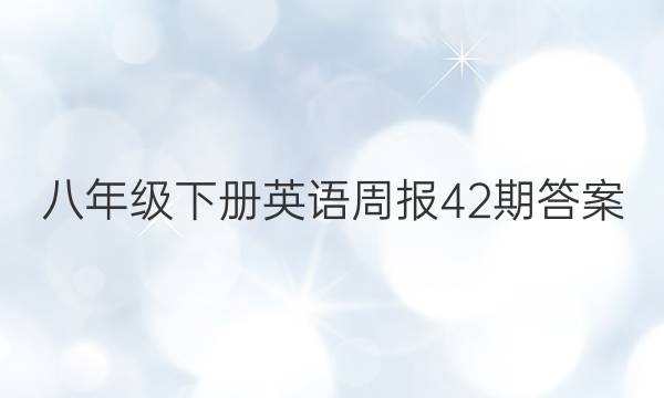 꼶²Ӣܱ42ڴͼƬ