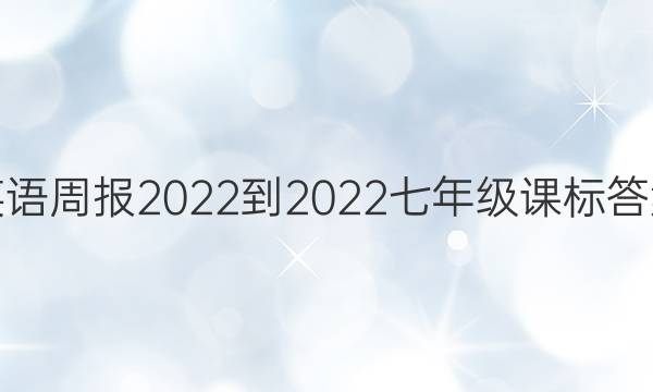英语周报2022-2022七年级课标答案