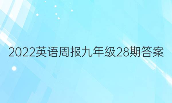 2022英语周报九年级28期答案