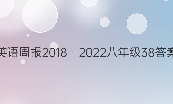 英语周报2018－2022八年级38答案