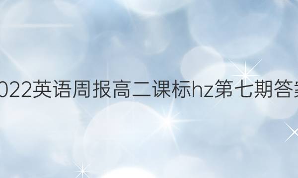 2022英语周报高二课标hz第七期答案