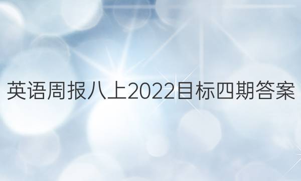 英语周报八上2022目标四期答案