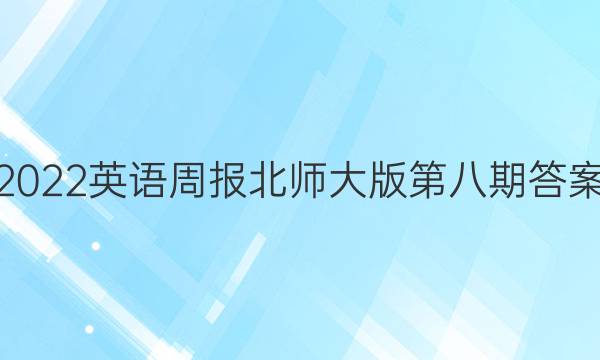 2022英语周报北师大版第八期答案