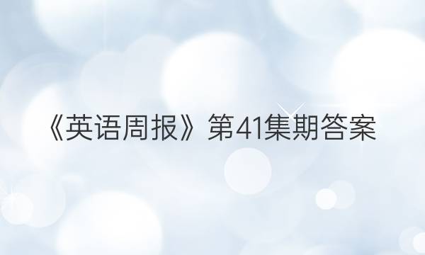 《英语周报》第41集期答案