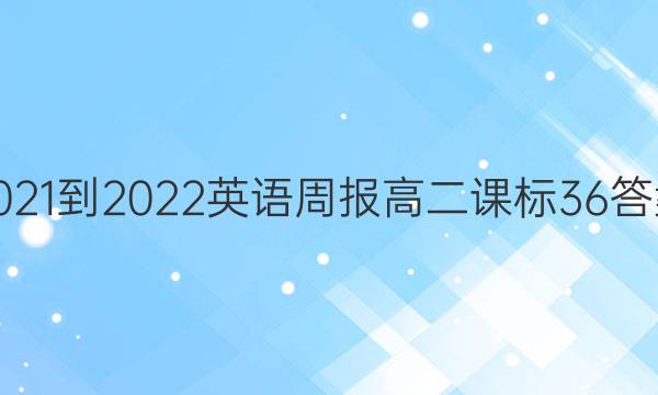 2021-2022英语周报高二课标36答案