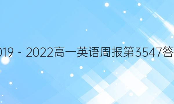 2019－2022高一英语周报第3547答案