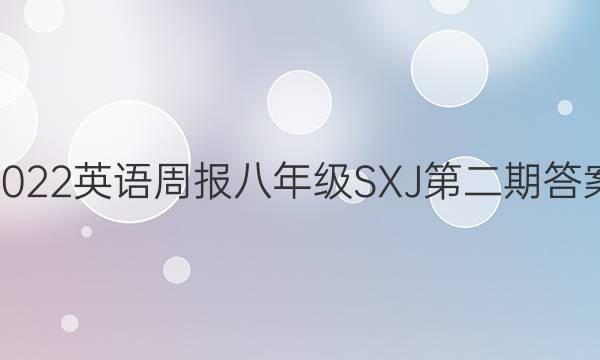 2022英语周报八年级SXJ第二期答案