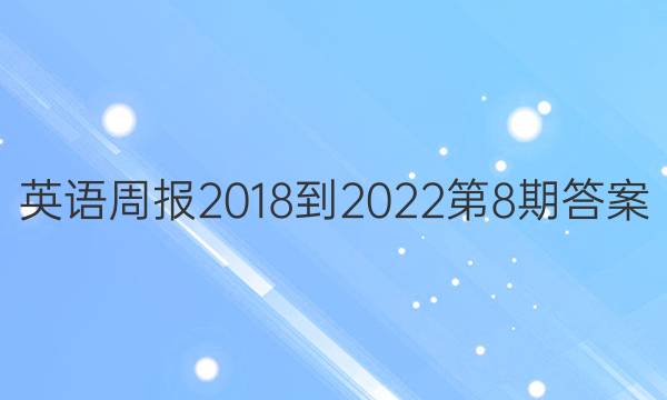 英语周报2018-2022第8期答案