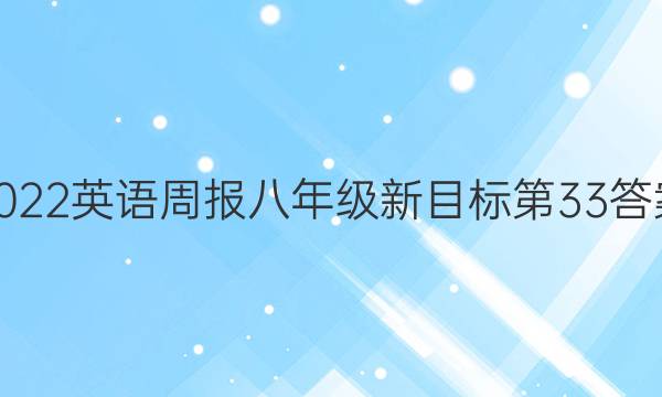 2022英语周报八年级新目标第33答案