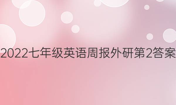 2022七年级英语周报外研第2答案