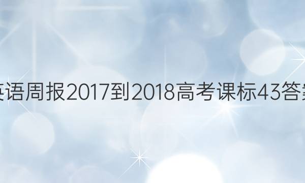英语周报 2017-2018 高考 课标 43答案