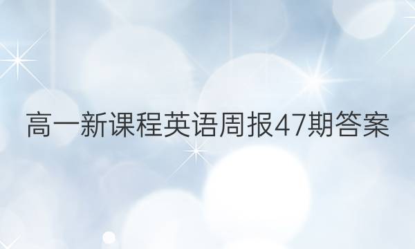高一新课程英语周报47期答案
