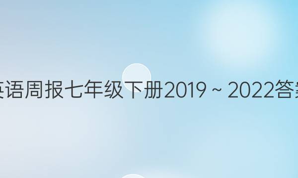 英语周报七年级下册2019～2022答案