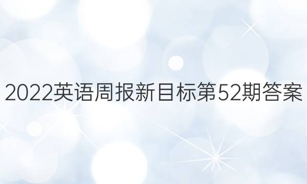 2022英语周报新目标第52期答案