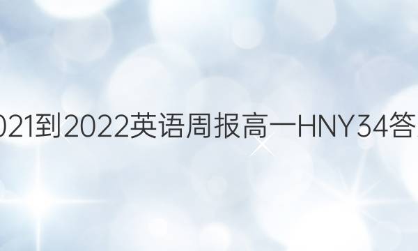 2021-2022 Ӣܱ һ HNY 34ͼƬ