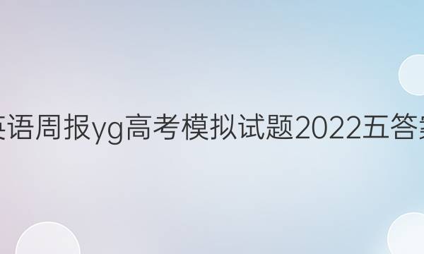 英语周报yg高考模拟试题2022五答案