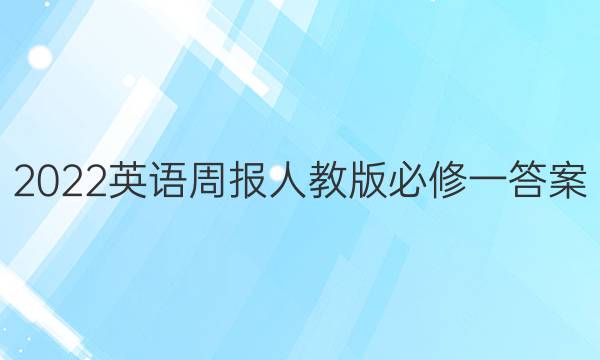 2022英语周报人教版必修一答案图片