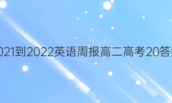 2021-2022 Ӣܱ ߶ ߿ 20ͼƬ