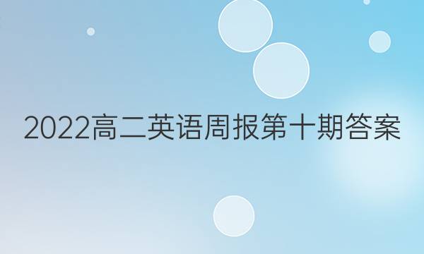2022高二英语周报第十期答案
