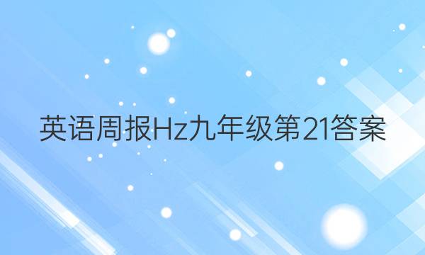 ӢܱHz꼶21ͼƬ