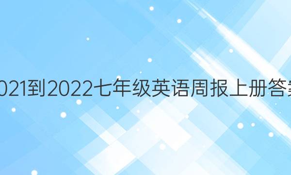 2021-2022七年级英语周报上册答案