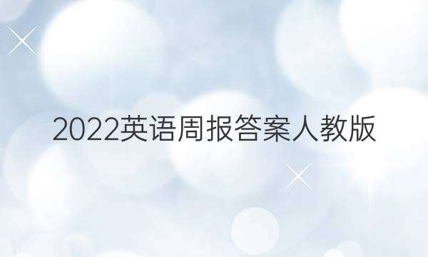 2022Ӣܱ˽̰ͼƬ