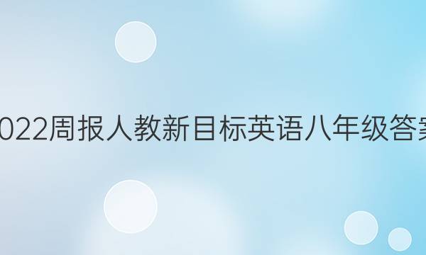 2022周报人教新目标英语八年级答案