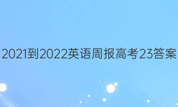 2021-2022 Ӣܱ ߿ 23ͼƬ