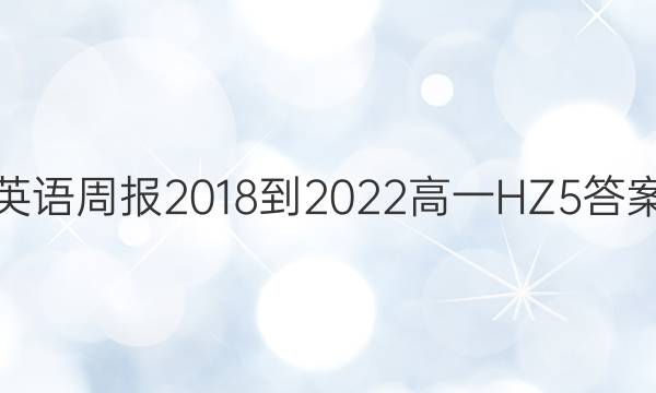 Ӣܱ 2018-2022 һ HZ 5ͼƬ