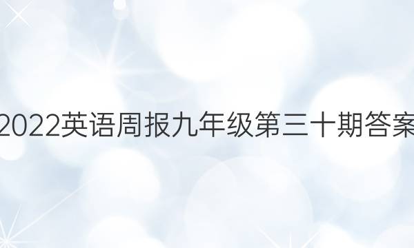 2022英语周报九年级第三十期答案