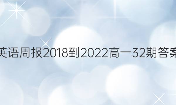 英语周报2018-2022高一32期答案