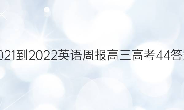 2021-2022 Ӣܱ  ߿ 44ͼƬ