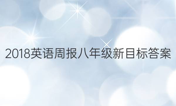 2018Ӣܱ꼶ĿͼƬ