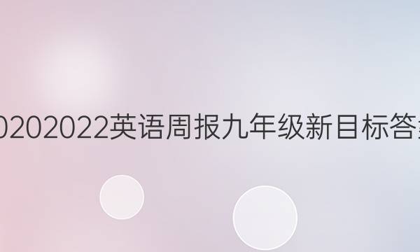 20202022英语周报九年级新目标答案