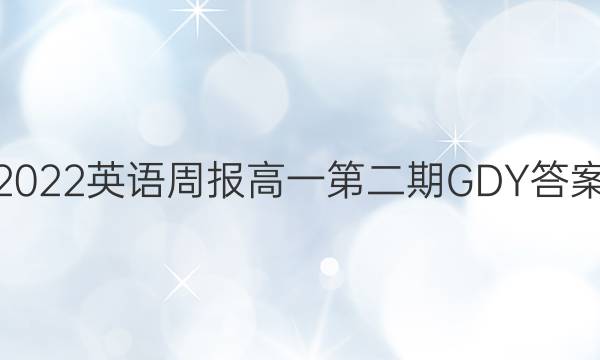 2022英语周报高一第二期GDY答案