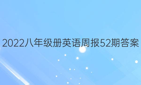 2022八年级册英语周报52期答案图片
