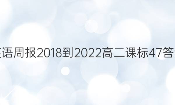 英语周报 2018-2022 高二 课标 47答案