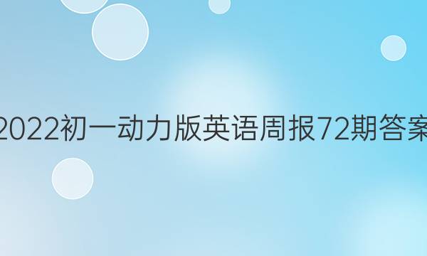 2022初一动力版英语周报72期答案