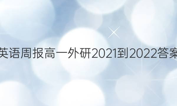 英语周报高一外研2021-2022答案