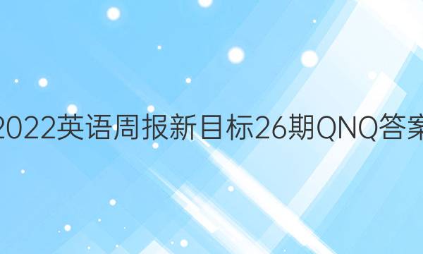 2022英语周报新目标26期QNQ答案