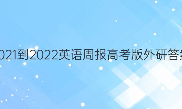 2021-2022英语周报高考版外研答案