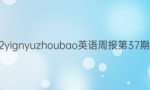2022yignyuzhoubaoӢܱ37ڴͼƬ