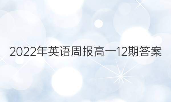 2022年英语周报高一12期答案