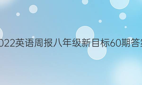 2022英语周报八年级新目标60期答案