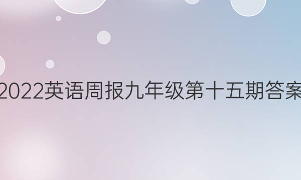 2022英语周报九年级第十五期答案