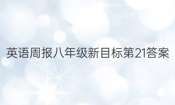 英语周报八年级新目标第21答案