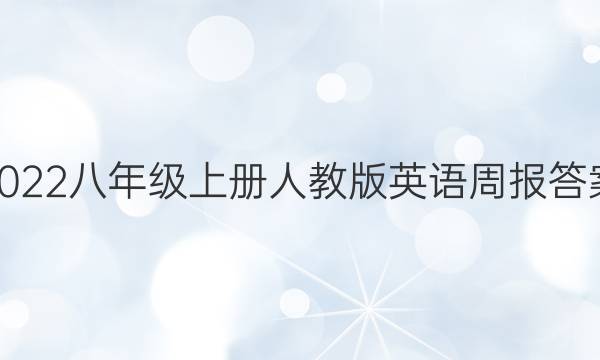 2022八年级上册人教版英语周报答案
