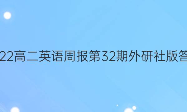 2022高二英语周报第32期外研社版答案