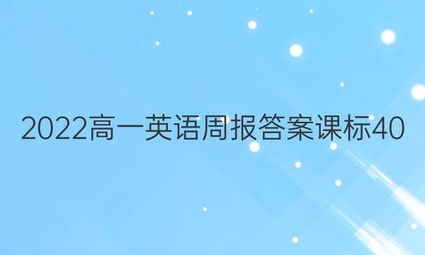 2022һӢܱ𰸿α40ͼƬ